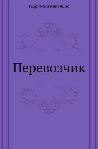 Обложка книги Перевозчик, Г. д’Аннунцио