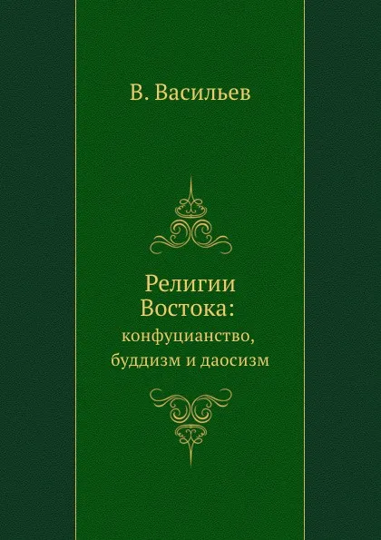 Обложка книги Религии Востока: конфуцианство, буддизм и даосизм, В. Васильев