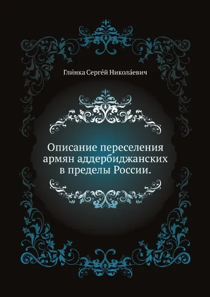 Обложка книги Описание переселения армян аддербиджанских в пределы России, С. Н. Глинка