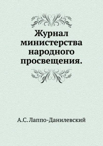 Обложка книги Журнал министерства народного просвещения, А.С. Лаппо-Данилевский