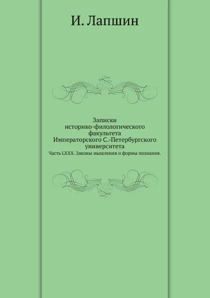 Обложка книги Записки историко-филологического факультета Императорского С.-Петербургского университета. Часть LXXX. Законы мышления и формы познания, И. Лапшин