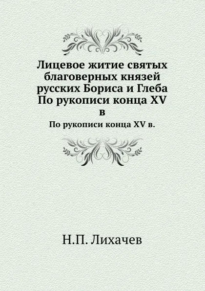 Обложка книги Лицевое житие святых благоверных князей русских Бориса и Глеба. По рукописи конца XV в., Н. П. Лихачев