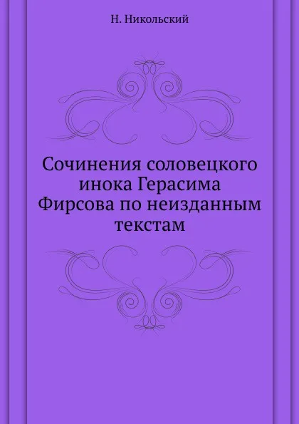 Обложка книги Сочинения соловецкого инока Герасима Фирсова по неизданным текстам, Н. Никольский