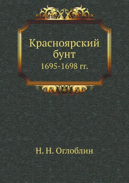 Обложка книги Красноярский бунт 1695-1698 гг., Н.Н. Оглоблин