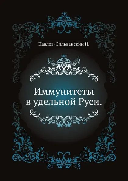 Обложка книги Иммунитеты в удельной Руси, Н. Павлов-Сильванский