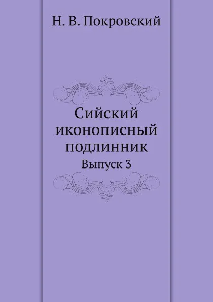 Обложка книги Сийский иконописный подлинник. Выпуск 3, Н.В. Покровский