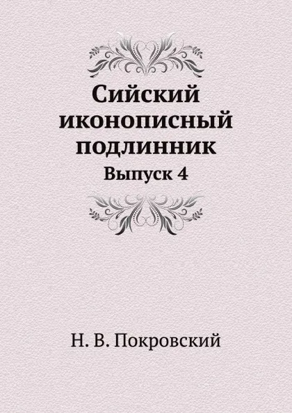 Обложка книги Сийский иконописный подлинник. Выпуск 4, Н.В. Покровский