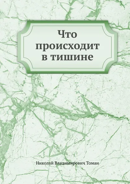 Обложка книги Что происходит в тишине, Н.В. Томан