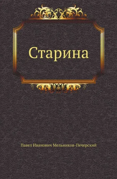 Обложка книги Старина, П.И. Мельников-Печерский