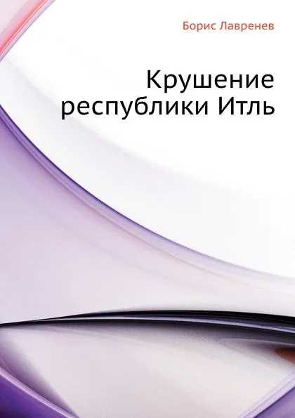 Обложка книги Крушение республики Итль, Б. Лавренев