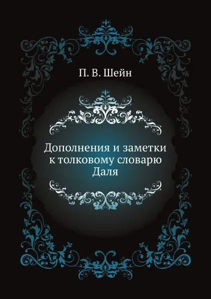 Обложка книги Дополнения и заметки к толковому словарю Даля, П.В. Шейн
