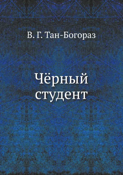 Обложка книги Ч.рный студент, В.Г. Тан-Богораз