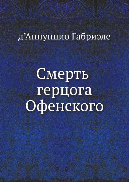 Обложка книги Смерть герцога Офенского, Г. д’Аннунцио