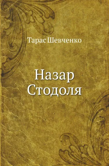 Обложка книги Назар Стодоля, Т. Шевченко