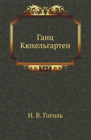 Обложка книги Ганц Кюхельгартен, Н. Гоголь