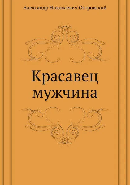 Обложка книги Красавец мужчина, А. Островский