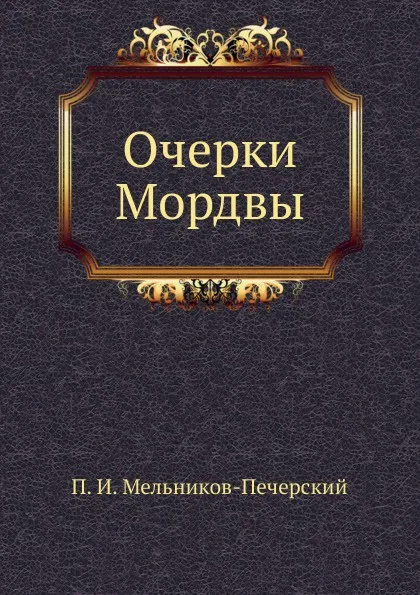 Обложка книги Очерки Мордвы, П.И. Мельников-Печерский