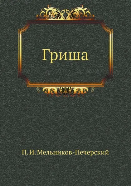 Обложка книги Гриша, П.И. Мельников-Печерский