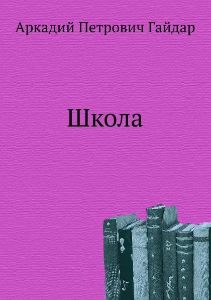 Обложка книги Школа, А.П. Гайдар