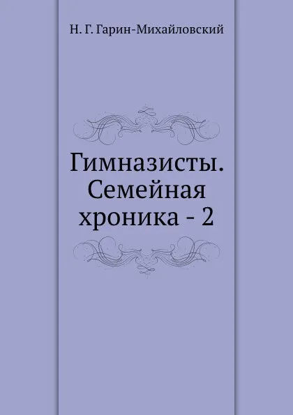 Обложка книги Гимназисты. Семейная хроника - 2, Н.Г. Гарин-Михайловский