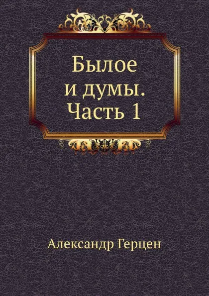 Обложка книги Былое и думы. Часть 1, А. Герцен