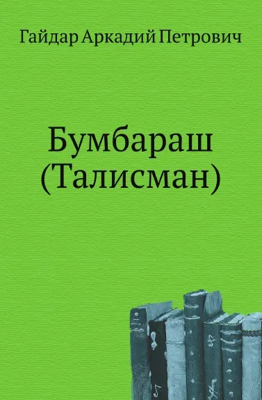 Обложка книги Бумбараш (Талисман), А.П. Гайдар