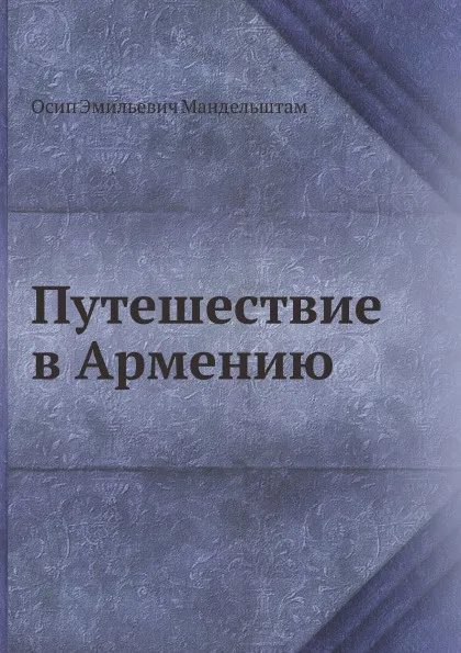 Обложка книги Путешествие в Армению, О. Мандельштам
