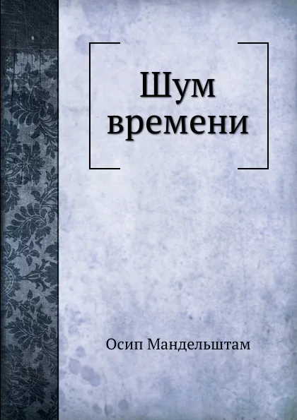 Обложка книги Шум времени, О. Мандельштам