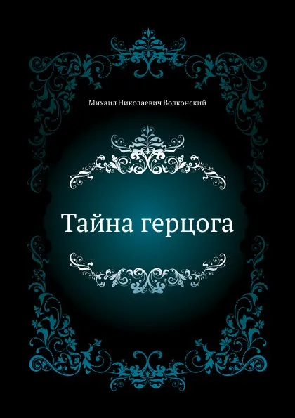 Обложка книги Тайна герцога, М.Н. Волконский