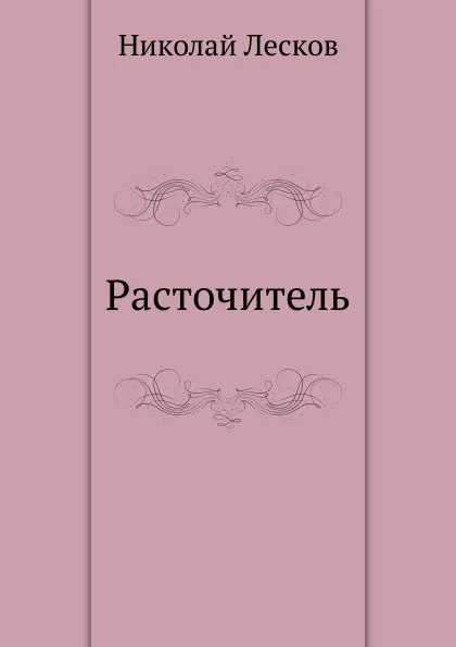 Обложка книги Расточитель, Н. Лесков