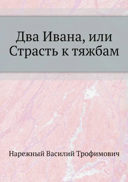 Обложка книги Два Ивана, или Страсть к тяжбам, В.Т. Нарежный