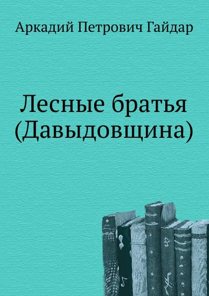 Обложка книги Лесные братья (Давыдовщина), А.П. Гайдар