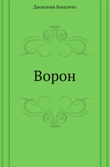 Обложка книги Ворон, Д. Боккаччо