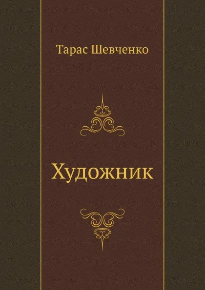 Обложка книги Художник, Т. Шевченко