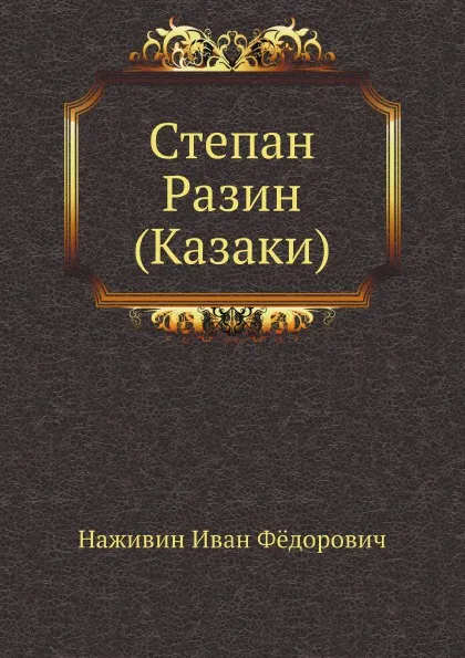 Обложка книги Степан Разин (Казаки), И.Ф. Наживин
