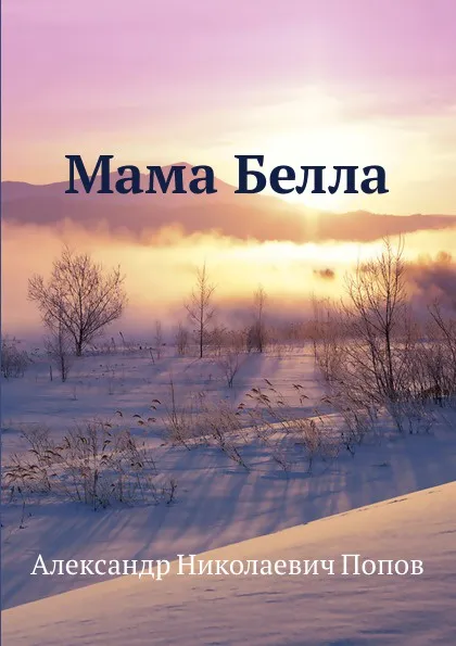 Обложка книги Мама Белла, А. Н. Попов