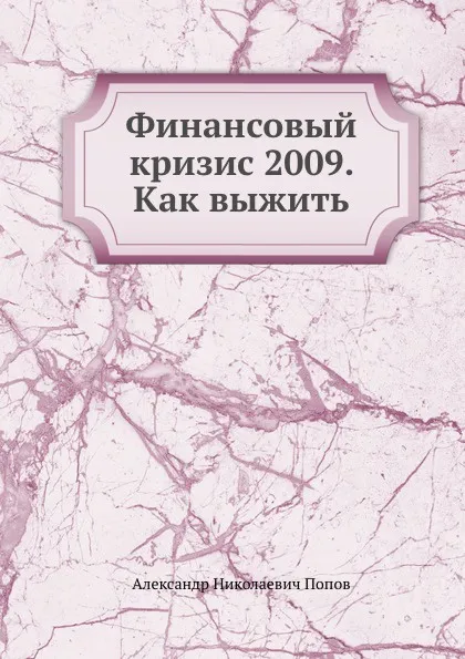 Обложка книги Финансовый кризис 2009. Как выжить, А. Н. Попов