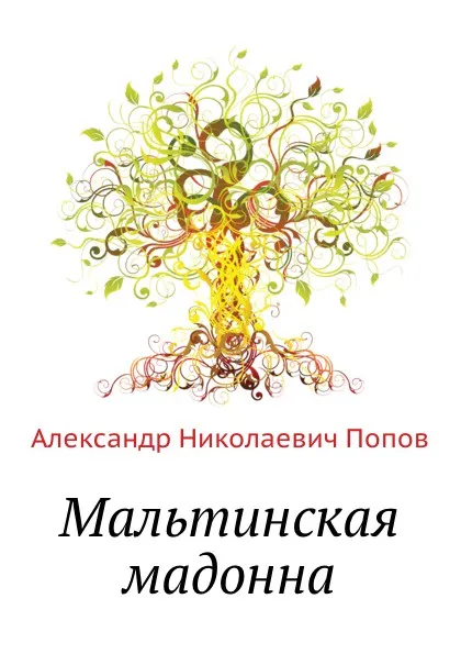 Обложка книги Мальтинская мадонна, А. Н. Попов