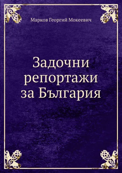 Обложка книги Задочни репортажи за България, Г.М. Марков