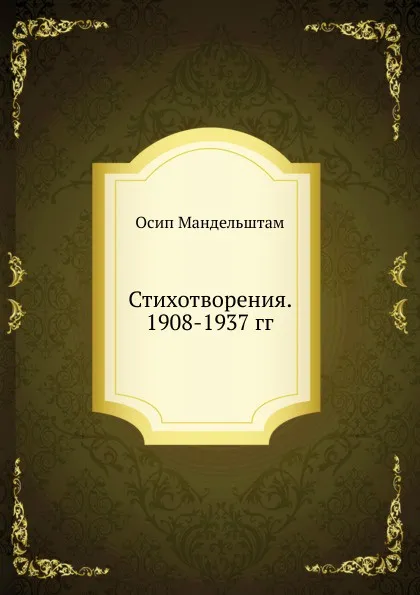 Обложка книги Стихотворения. 1908-1937 гг., О. Мандельштам