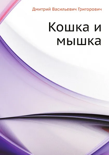 Обложка книги Кошка и мышка, Д.В. Григорович