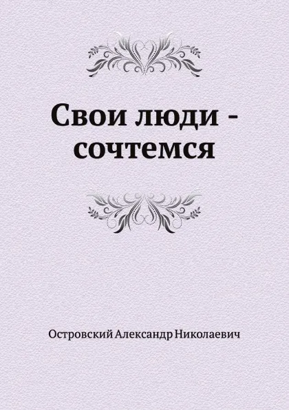Обложка книги Свои люди - сочтемся, А. Островский