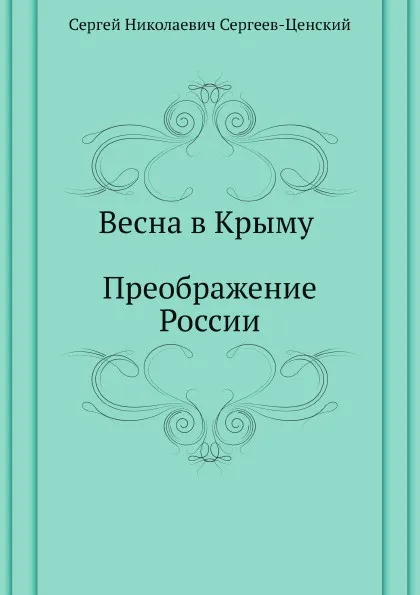 Обложка книги Весна в Крыму (Преображение России - 15), С.Н. Сергеев-Ценский