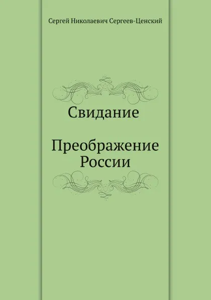 Обложка книги Свидание (Преображение России - 17), С.Н. Сергеев-Ценский