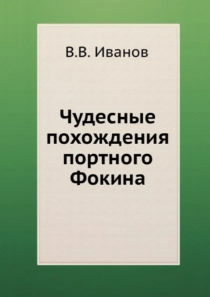 Обложка книги Чудесные похождения портного Фокина, В. В. Иванов