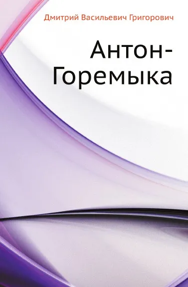 Обложка книги Антон-Горемыка, Д.В. Григорович