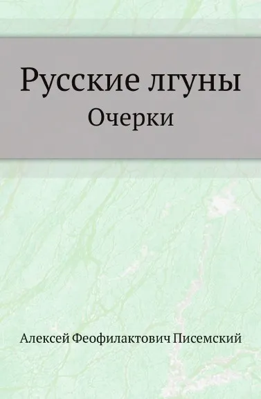 Обложка книги Русские лгуны. Очерки, А.Ф. Писемский