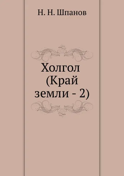 Обложка книги Холгол (Край земли - 2), Н.Н. Шпанов