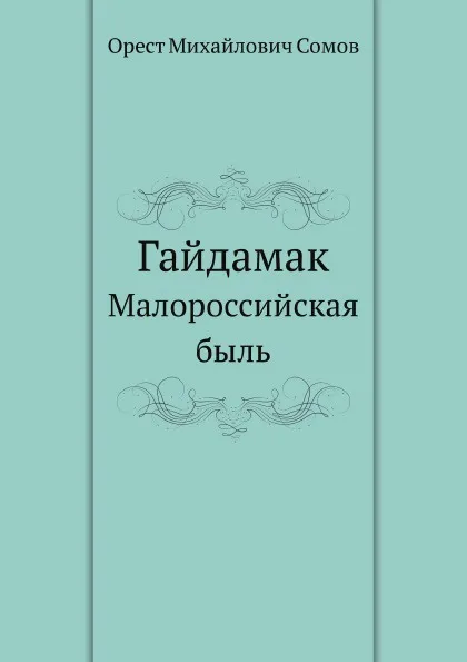 Обложка книги Гайдамак. Малороссийская быль, О.М. Сомов