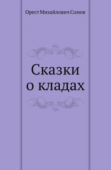 Обложка книги Сказки о кладах, О.М. Сомов